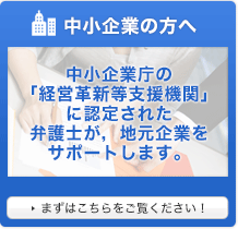 中小企業の方へ