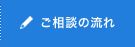 ご相談の流れ