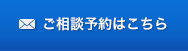 ご相談予約はこちら