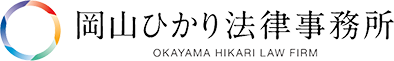 岡山ひかり法律事務所