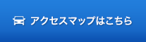 アクセスマップはこちら