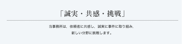 「誠実・共感・挑戦」