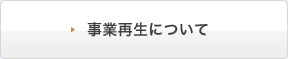 事業再生について