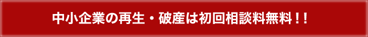 中小企業の再生・破産は初回相談料無料