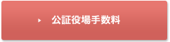 公正証役場手数料