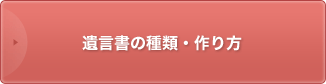 遺言書の種類・作り方