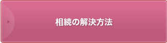 相続の解決方法