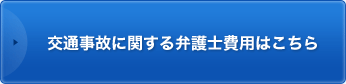 交通事故に関する弁護士費用はこちら