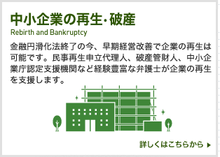 中小企業の再生・破産