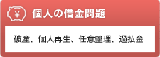 個人の借金問題