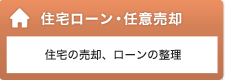 住宅ローン・任意売却