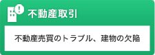 不動産取引