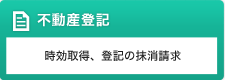 不動産登記