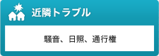 近隣トラブル