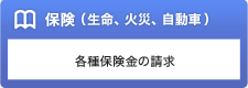 保険（生命、火災、自動車）