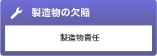 製造物の欠陥