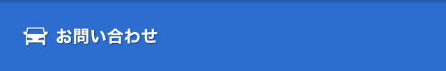 お問い合わせ