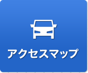 アクセスマップ