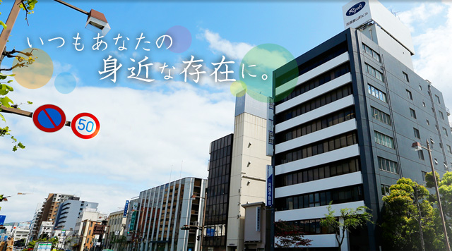 いつもあなたの身近な存在に