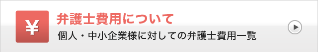 弁護士費用について