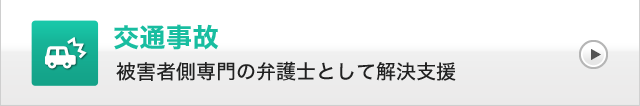 交通事故