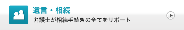 遺産・相続