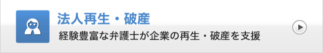 法人再生・破産