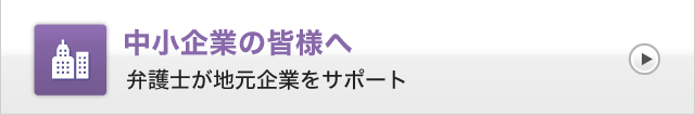 中小企業の皆様へ
