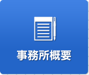 事務所概要
